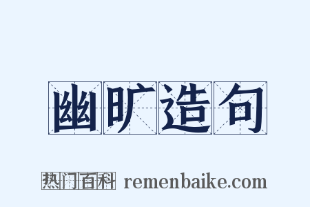 幽旷造句是什么意思的图片